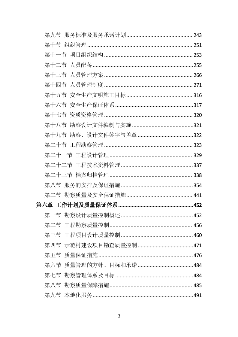 示范村建设项目勘察设计方案（503页）.docx 第3页