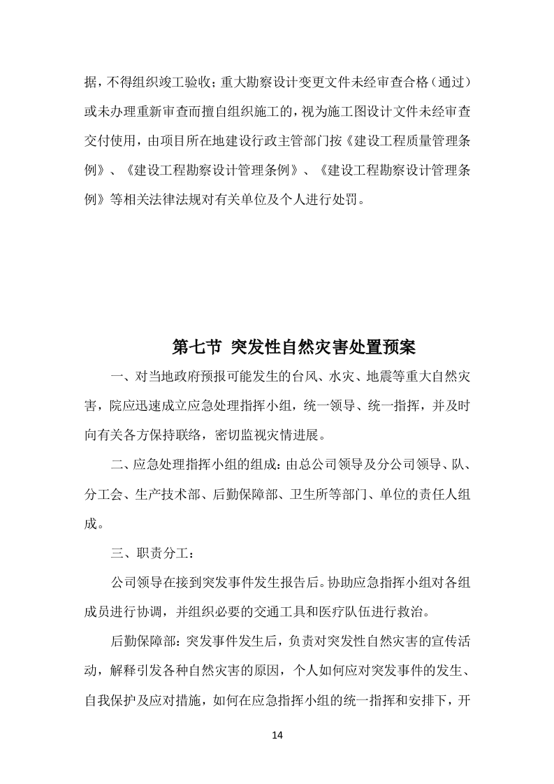 示范村建设项目勘察设计方案（503页）.docx 第14页