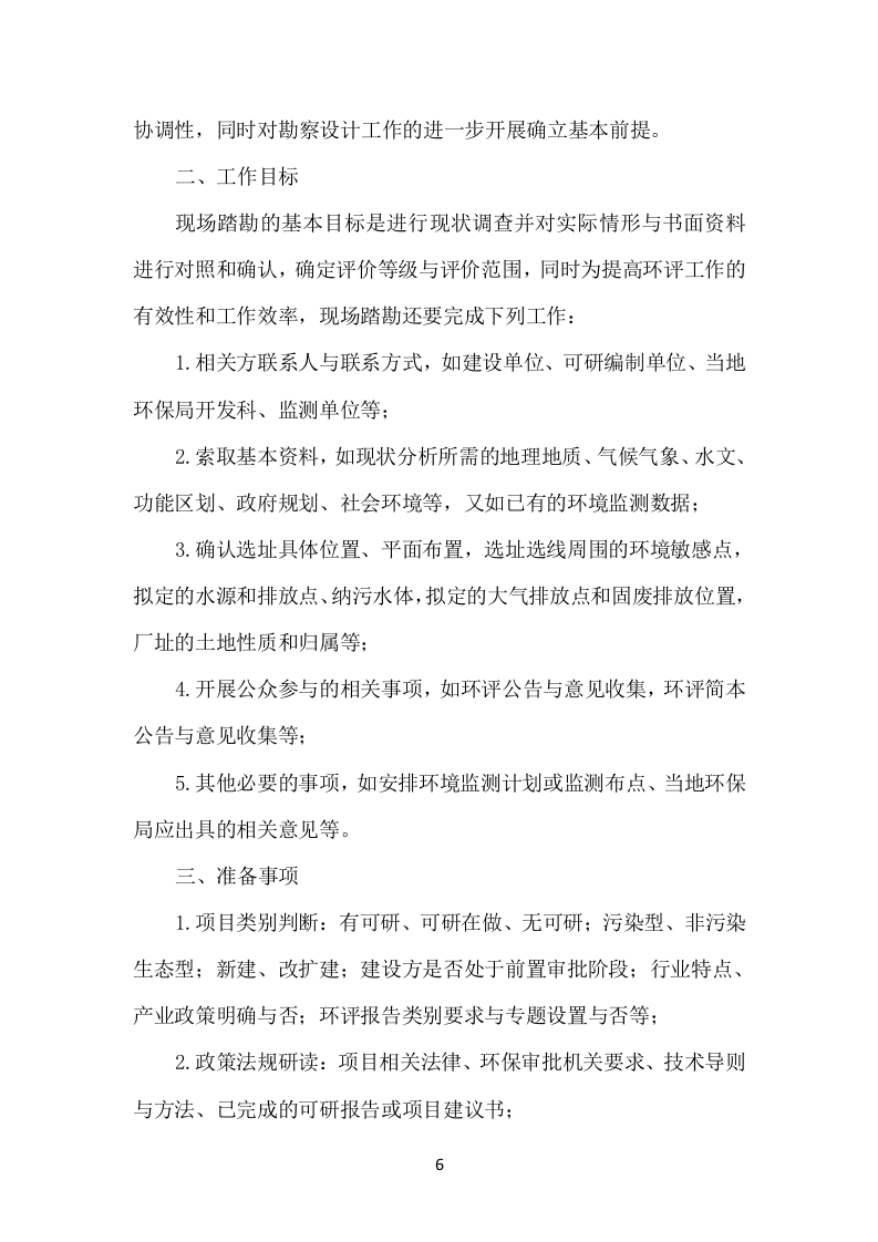 示范村建设项目勘察设计方案（503页）.docx 第6页