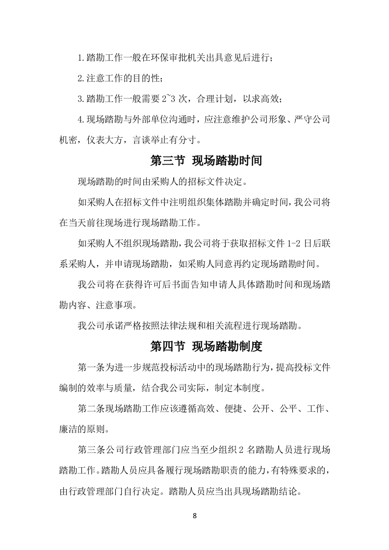 示范村建设项目勘察设计方案（503页）.docx 第8页