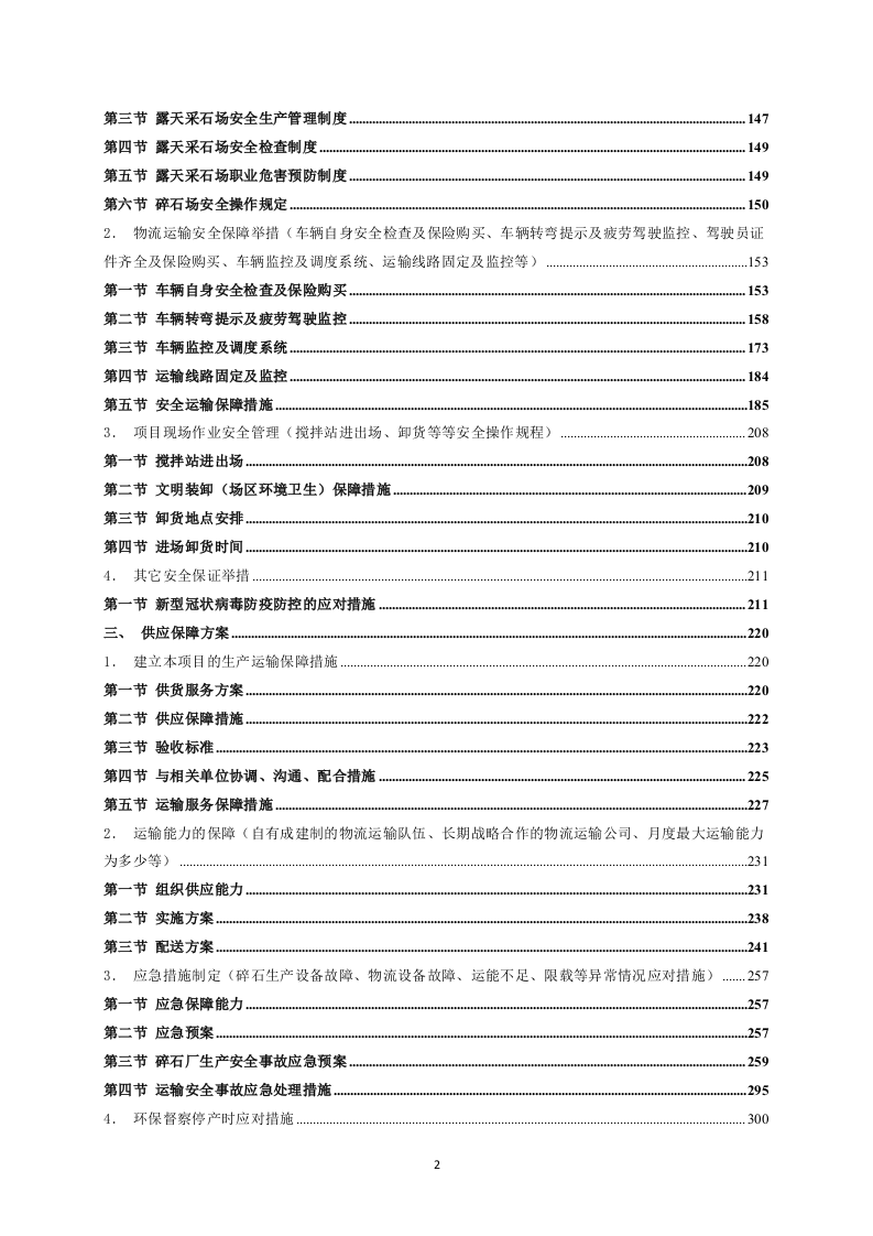 碎石技术方案319页.docx 第2页