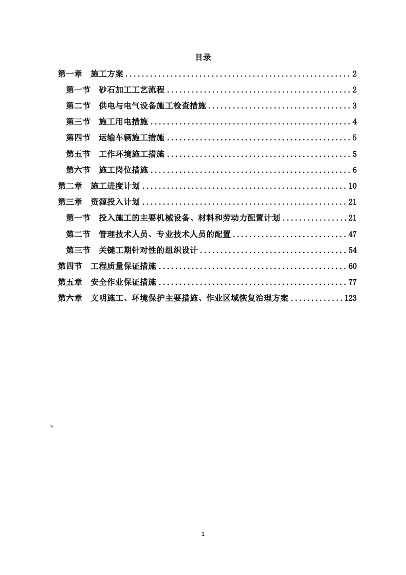 砂石料厂生产运输方案158页.doc 第1页