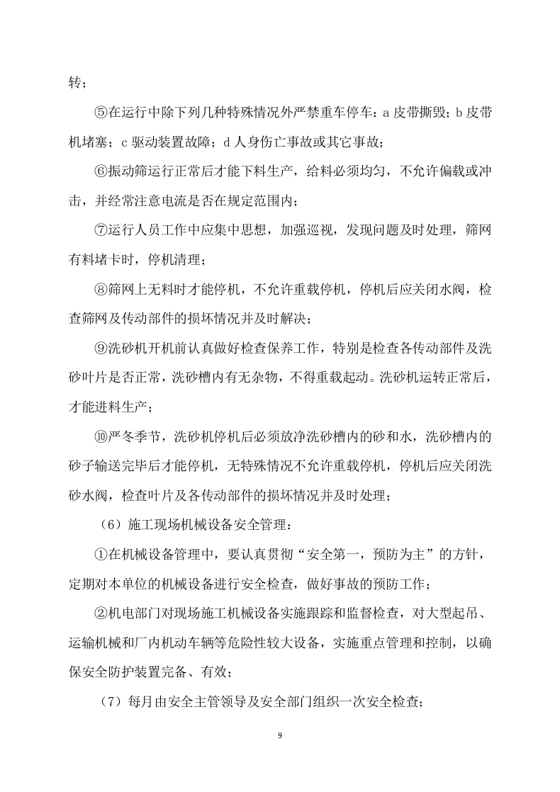 砂石料厂生产运输方案158页.doc 第9页