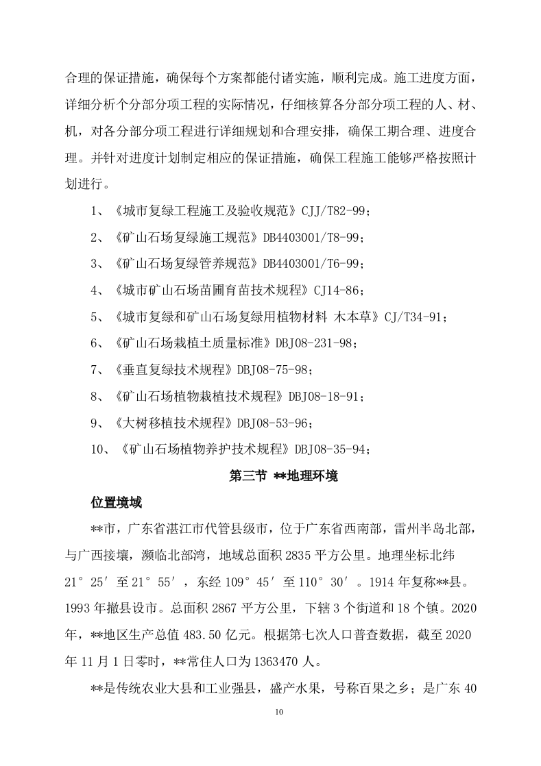 矿山石场治理复绿工程579.docx 第7页
