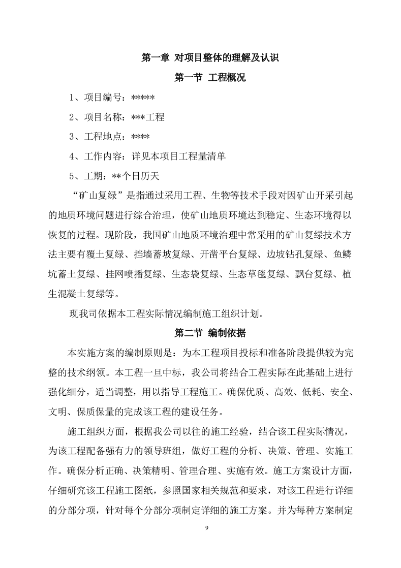 矿山石场治理复绿工程579.docx 第6页