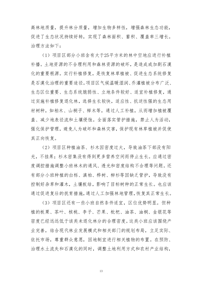 石漠化综合治理和生物多样性保护项目技术标210.docx 第13页