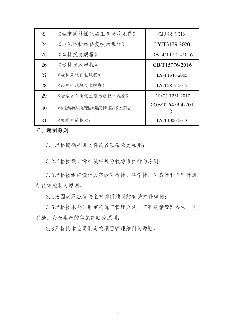 石漠化综合治理和生物多样性保护项目技术标210.docx 第9页