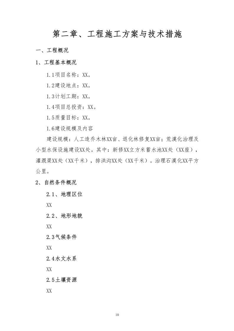 石漠化综合治理和生物多样性保护项目技术标210.docx 第10页