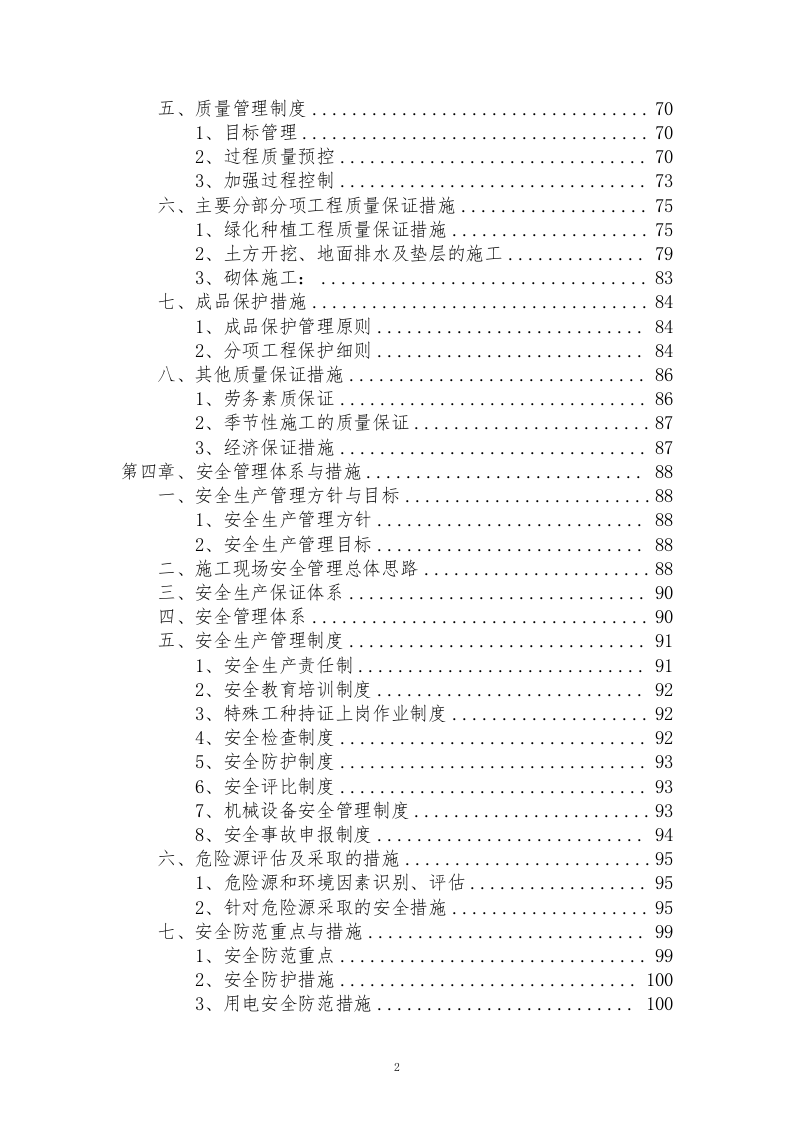 石漠化综合治理和生物多样性保护项目技术标210.docx 第2页