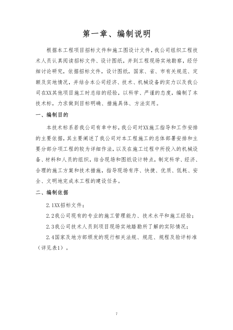 石漠化综合治理和生物多样性保护项目技术标210.docx 第7页