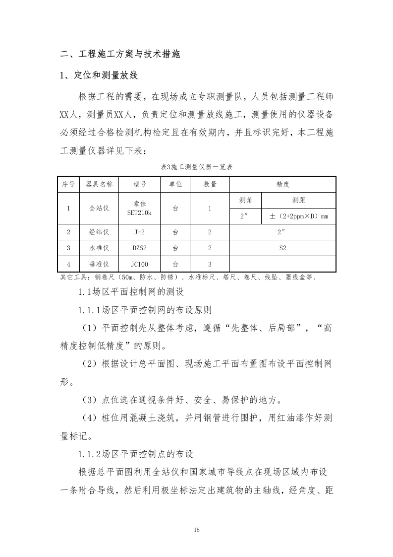 石漠化综合治理和生物多样性保护项目技术标210.docx 第15页