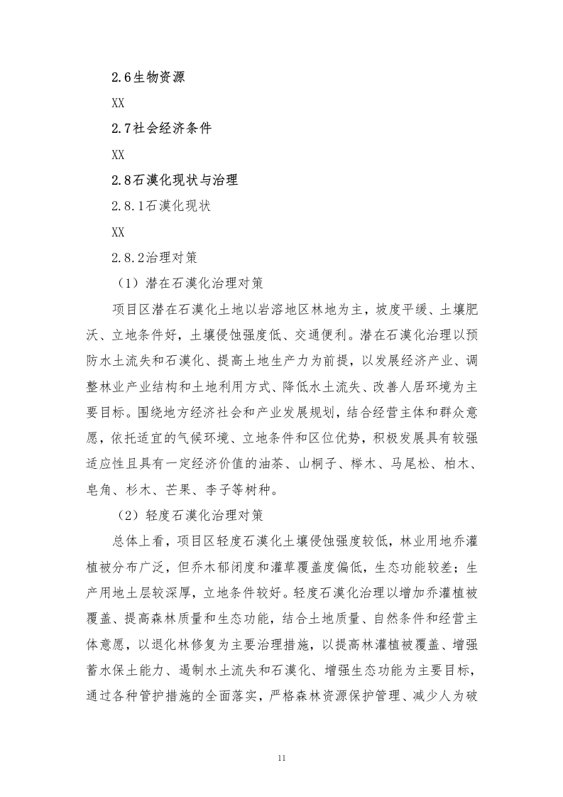 石漠化综合治理和生物多样性保护项目技术标210.docx 第11页