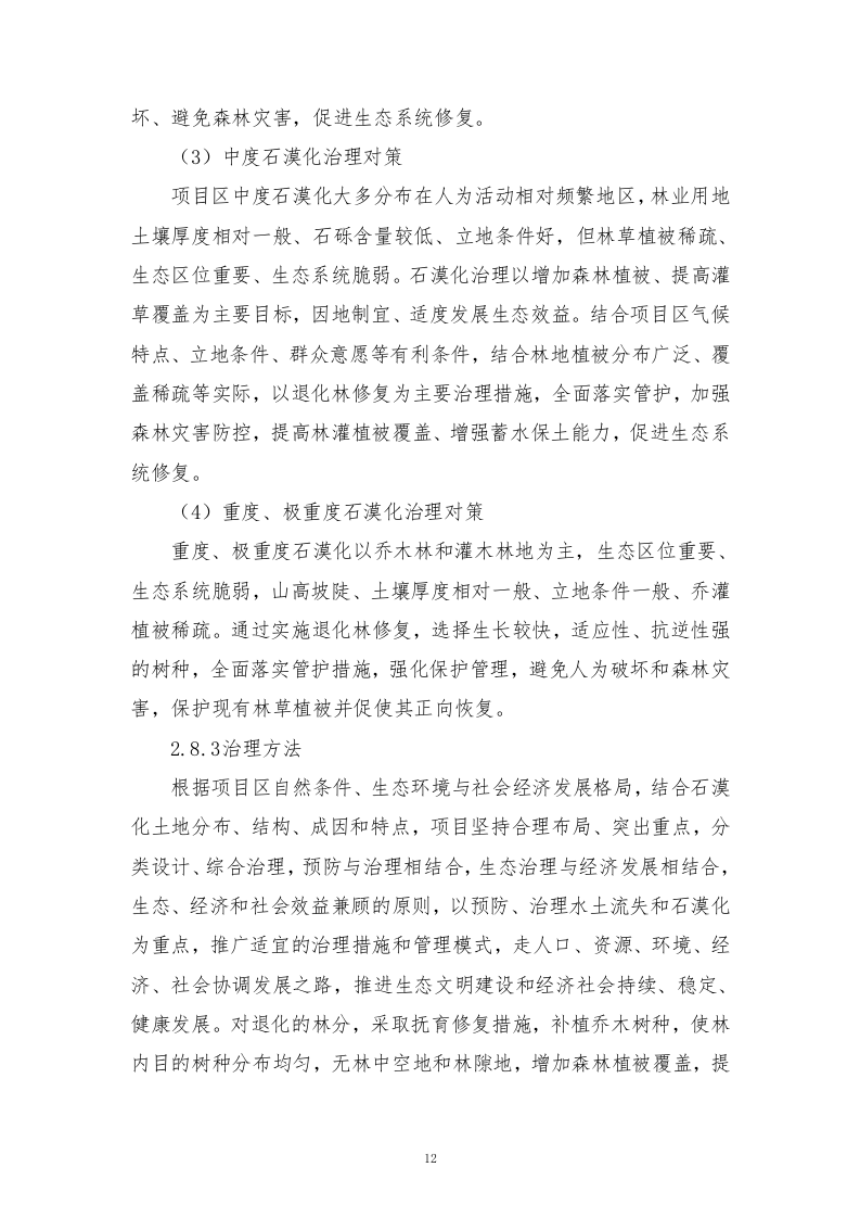 石漠化综合治理和生物多样性保护项目技术标210.docx 第12页