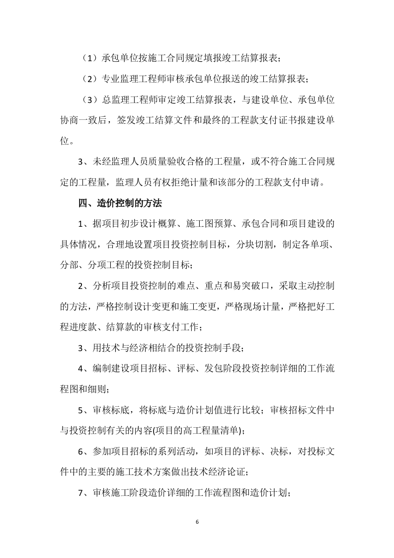 监理方案410.doc 第6页