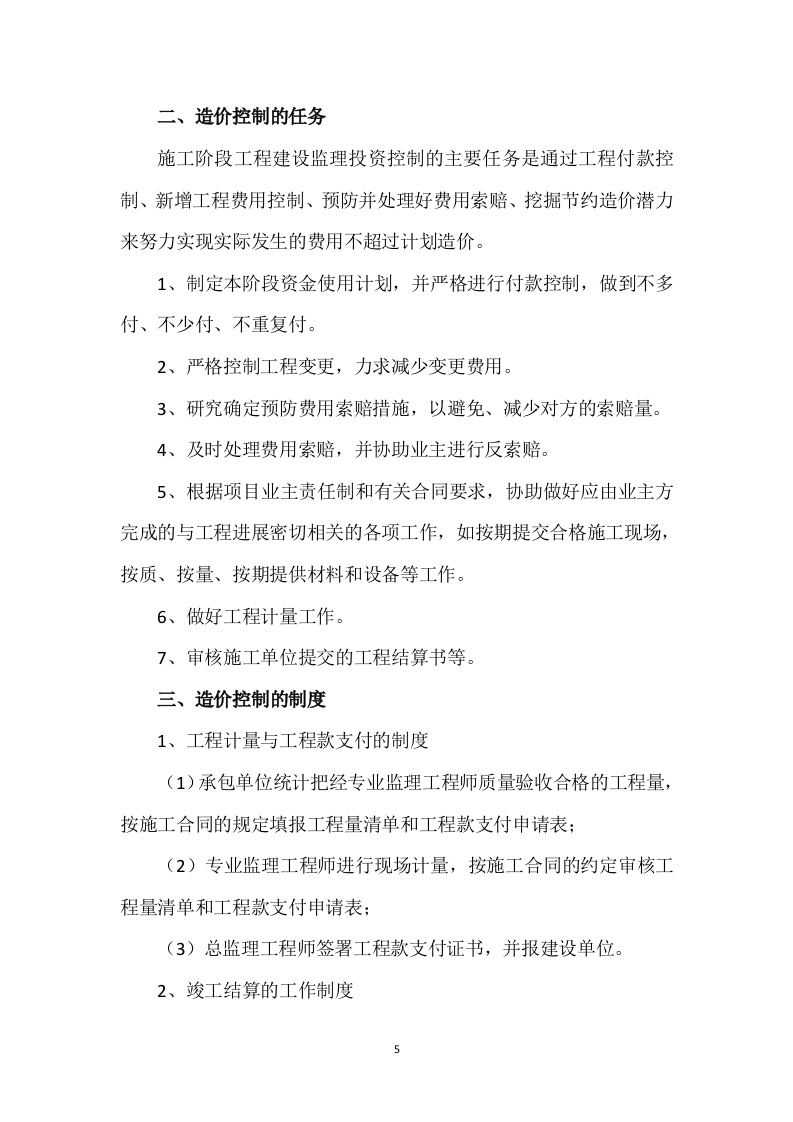 监理方案410.doc 第5页