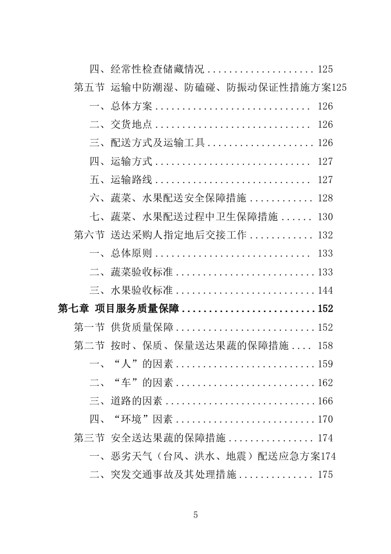 监狱蔬菜水果配送服务方案221页.doc 第5页