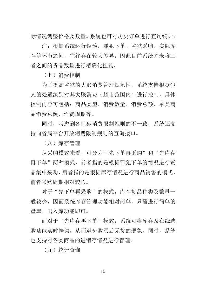 监狱蔬菜水果配送服务方案221页.doc 第15页