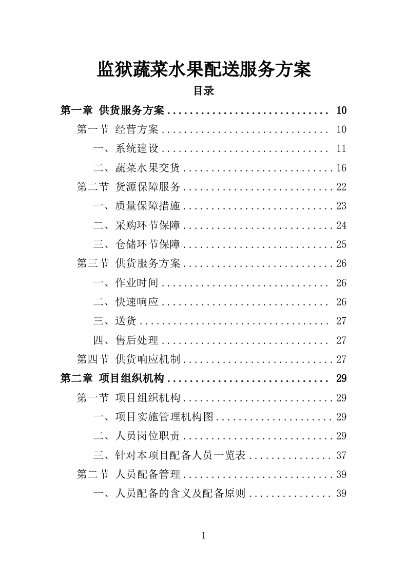 监狱蔬菜水果配送服务方案221页.doc 第1页