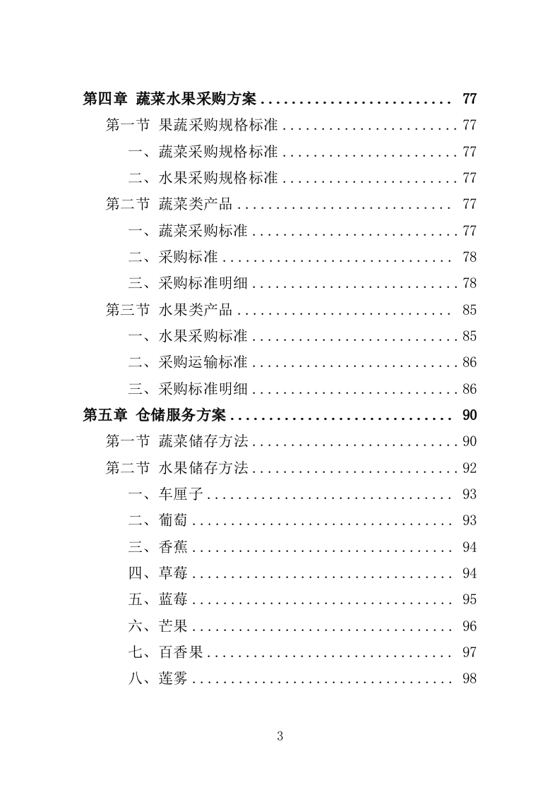 监狱蔬菜水果配送服务方案221页.doc 第3页