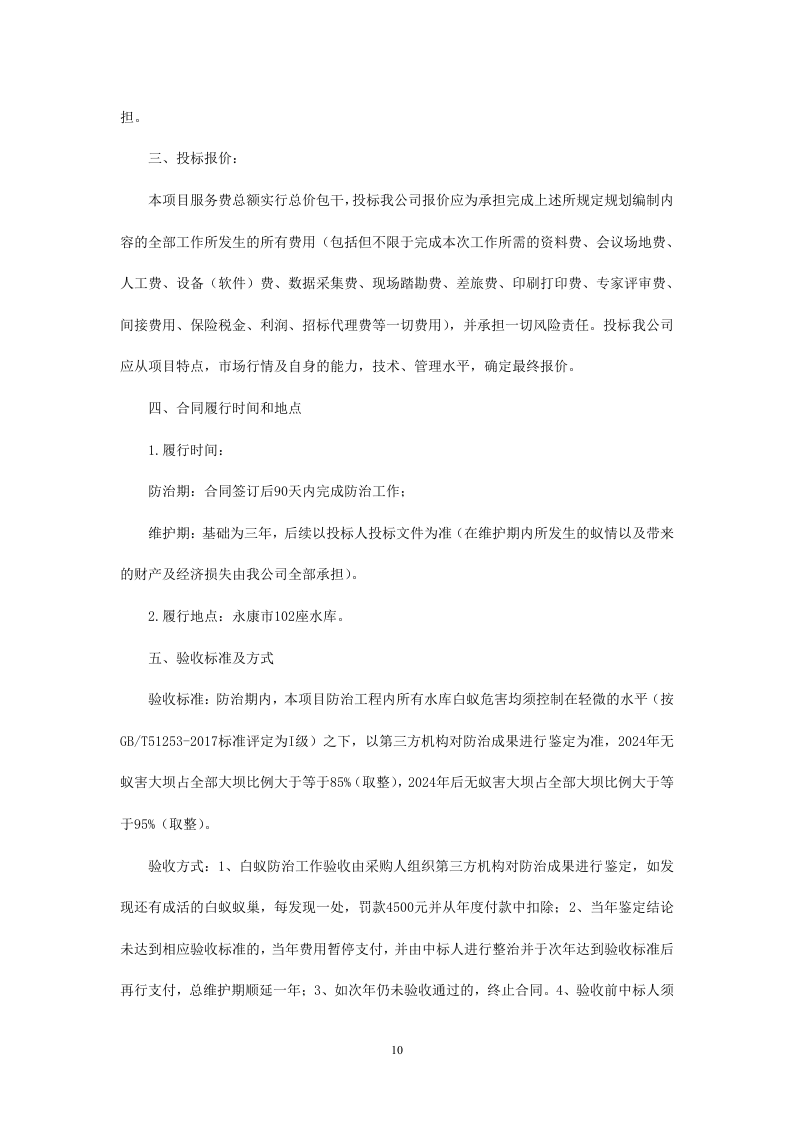 白蚁防治及服务采购项目221页.docx 第10页