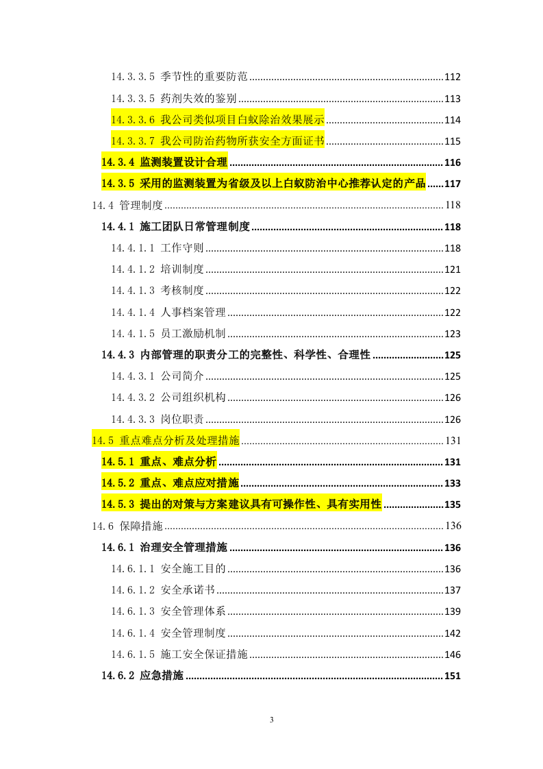 白蚁防治及服务采购项目221页.docx 第3页