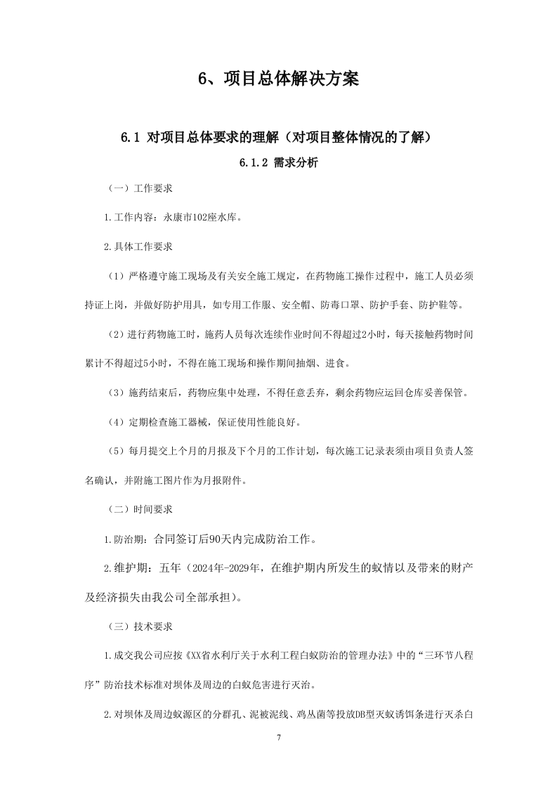 白蚁防治及服务采购项目221页.docx 第7页