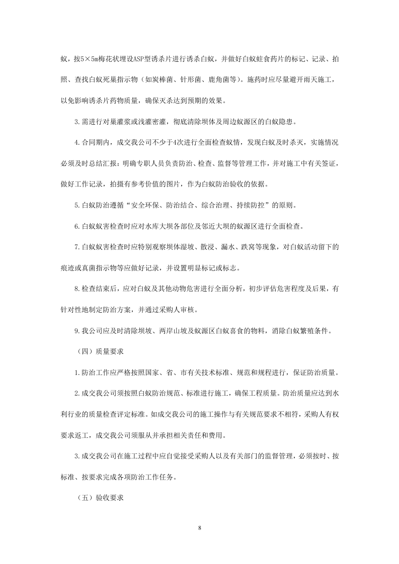 白蚁防治及服务采购项目221页.docx 第8页