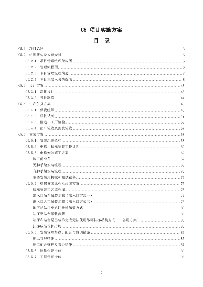 电梯供应及安装实施方案165页.docx 第1页