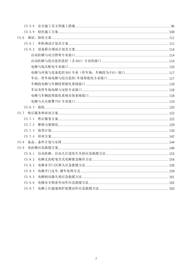 电梯供应及安装实施方案164.docx 第2页