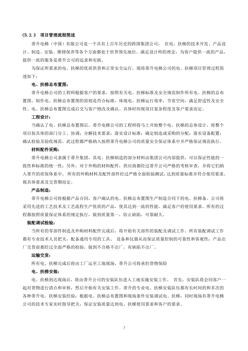 电梯供应及安装实施方案164.docx 第7页