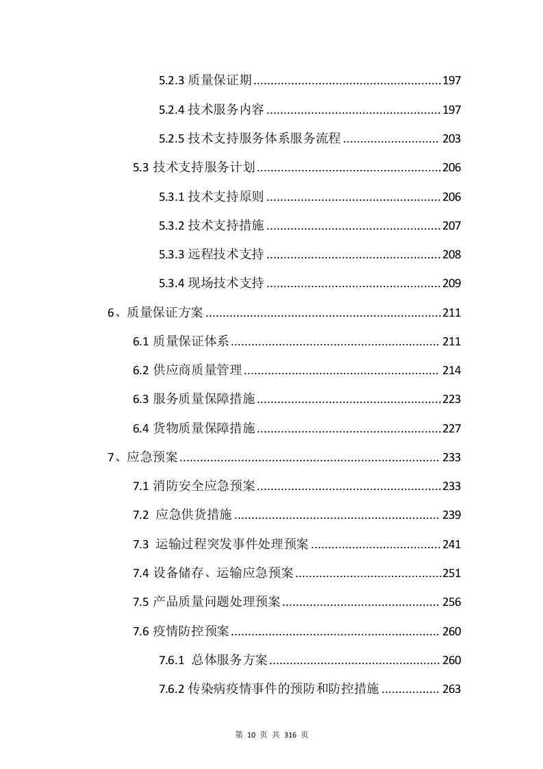 电子设备采购投标方案315页.docx 第10页
