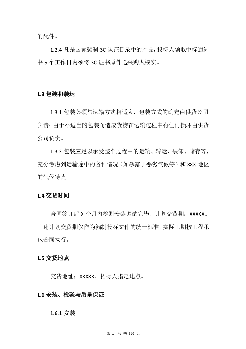 电子设备采购投标方案315页.docx 第14页