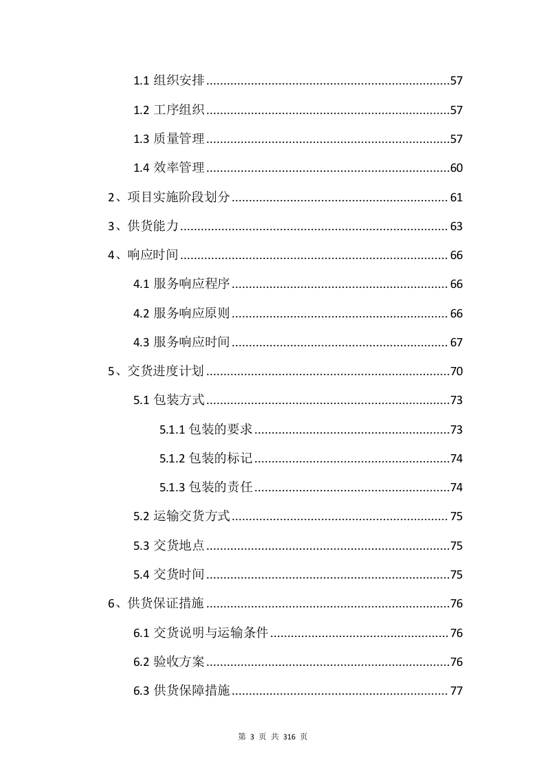 电子设备采购投标方案315页.docx 第3页