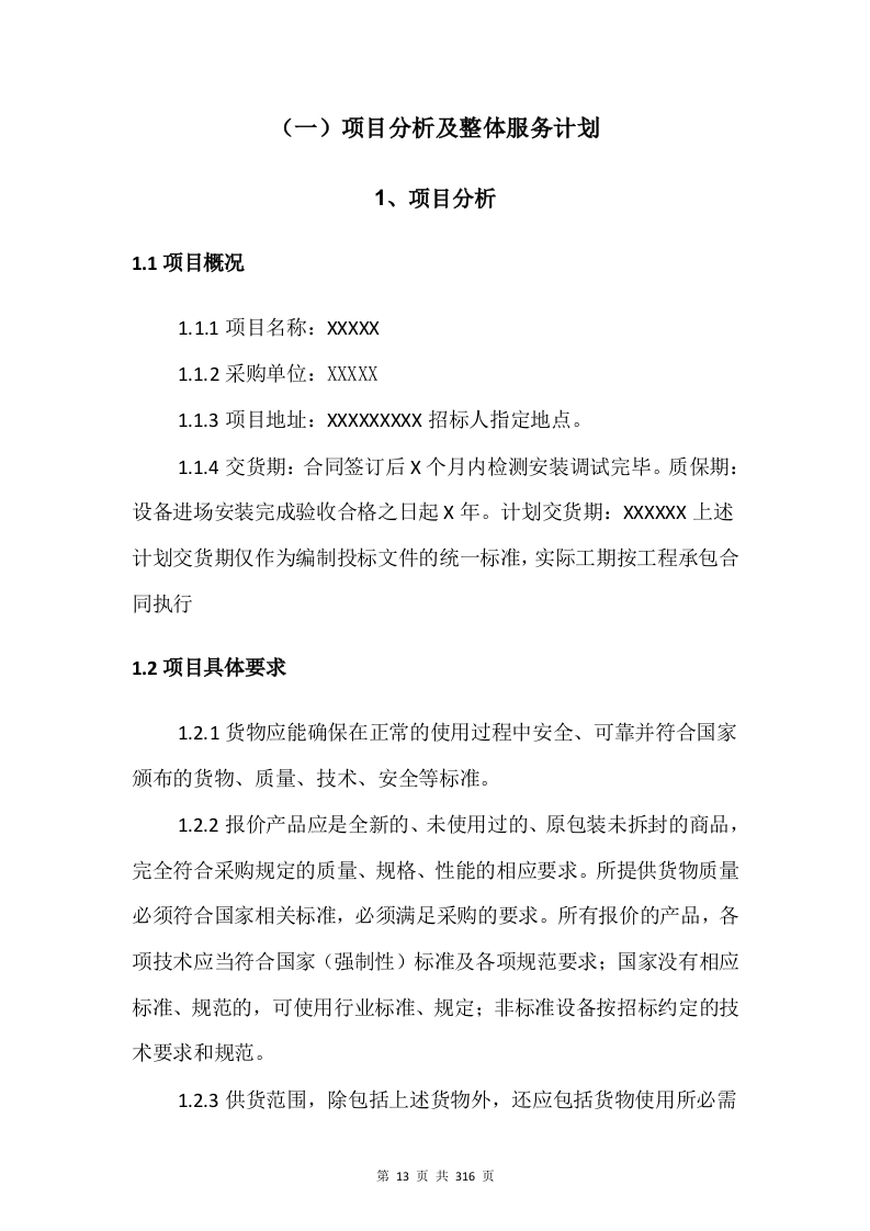 电子设备采购投标方案315页.docx 第13页