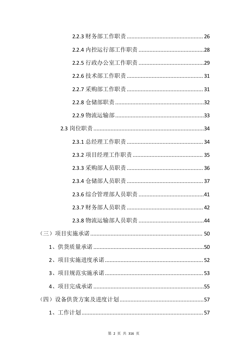 电子设备采购投标方案315页.docx 第2页