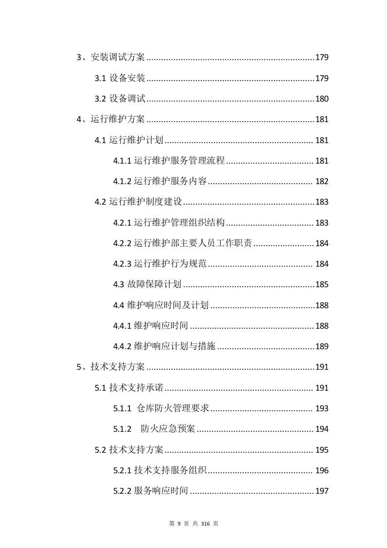 电子设备采购投标方案315页.docx 第9页