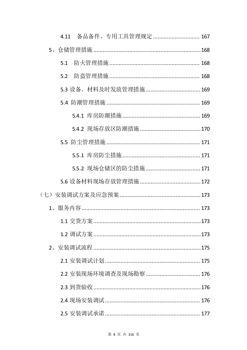 电子设备采购投标方案315页.docx 第8页
