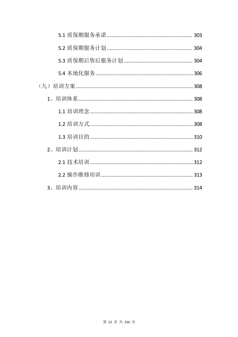 电子设备采购投标方案315页.docx 第12页