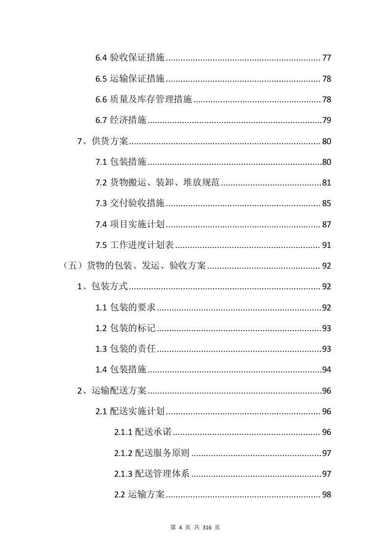 电子设备采购投标方案315页.docx 第4页