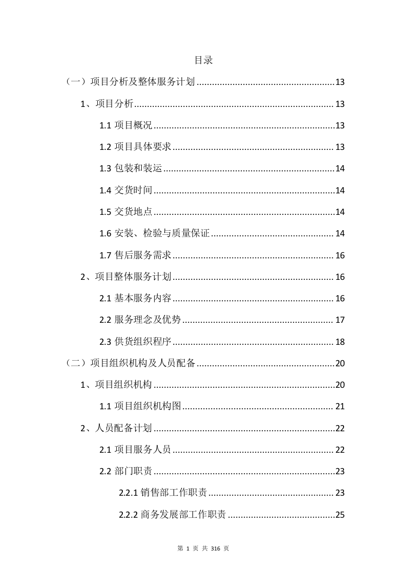 电子设备采购投标方案315页.docx 第1页