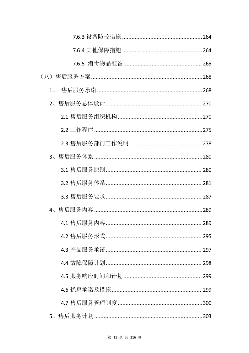 电子设备采购投标方案315页.docx 第11页
