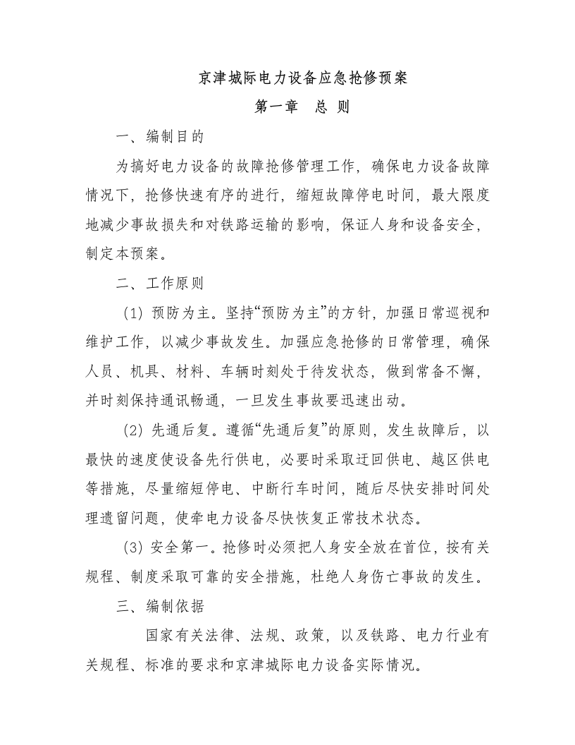 电力抢修预案51.doc 第1页