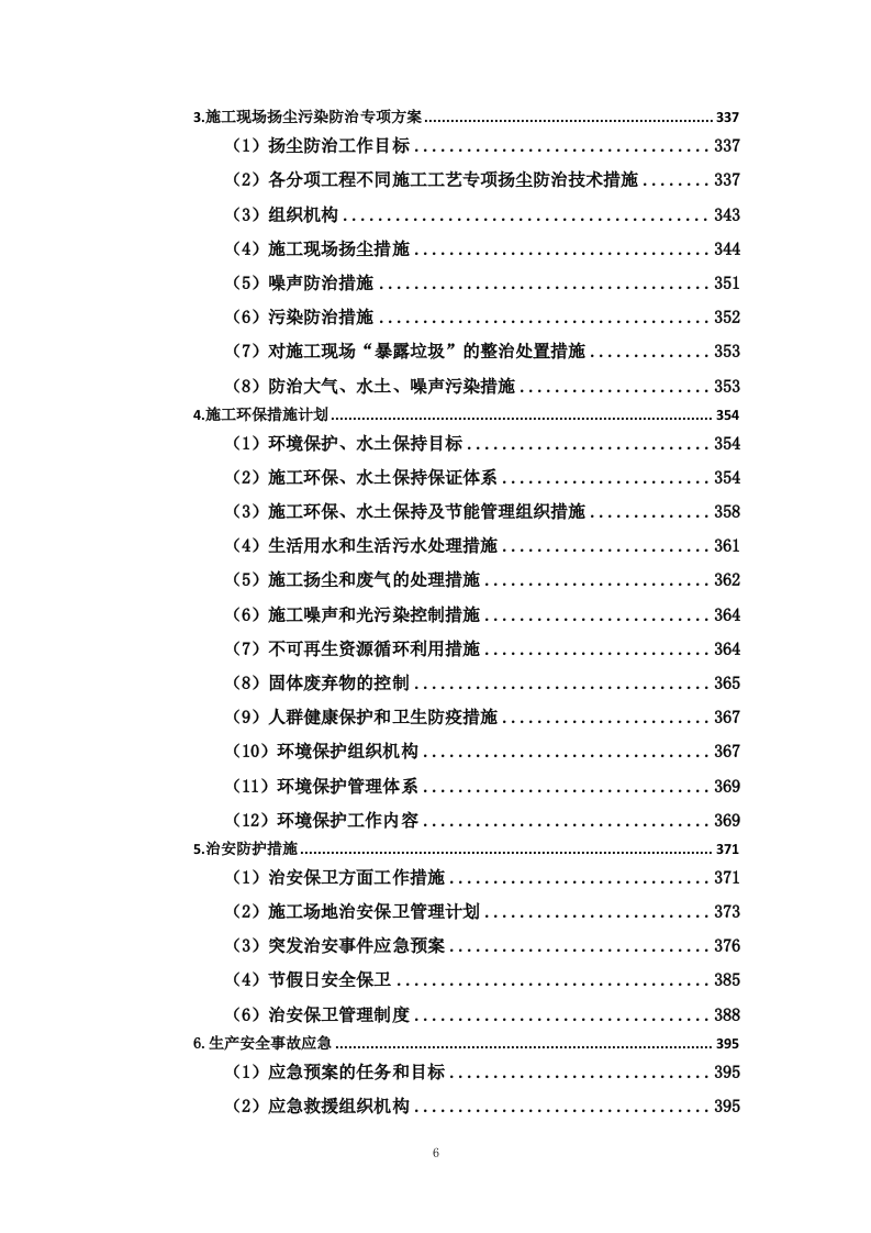 用地拆除、违建拆除项目投标方案446页.docx 第6页