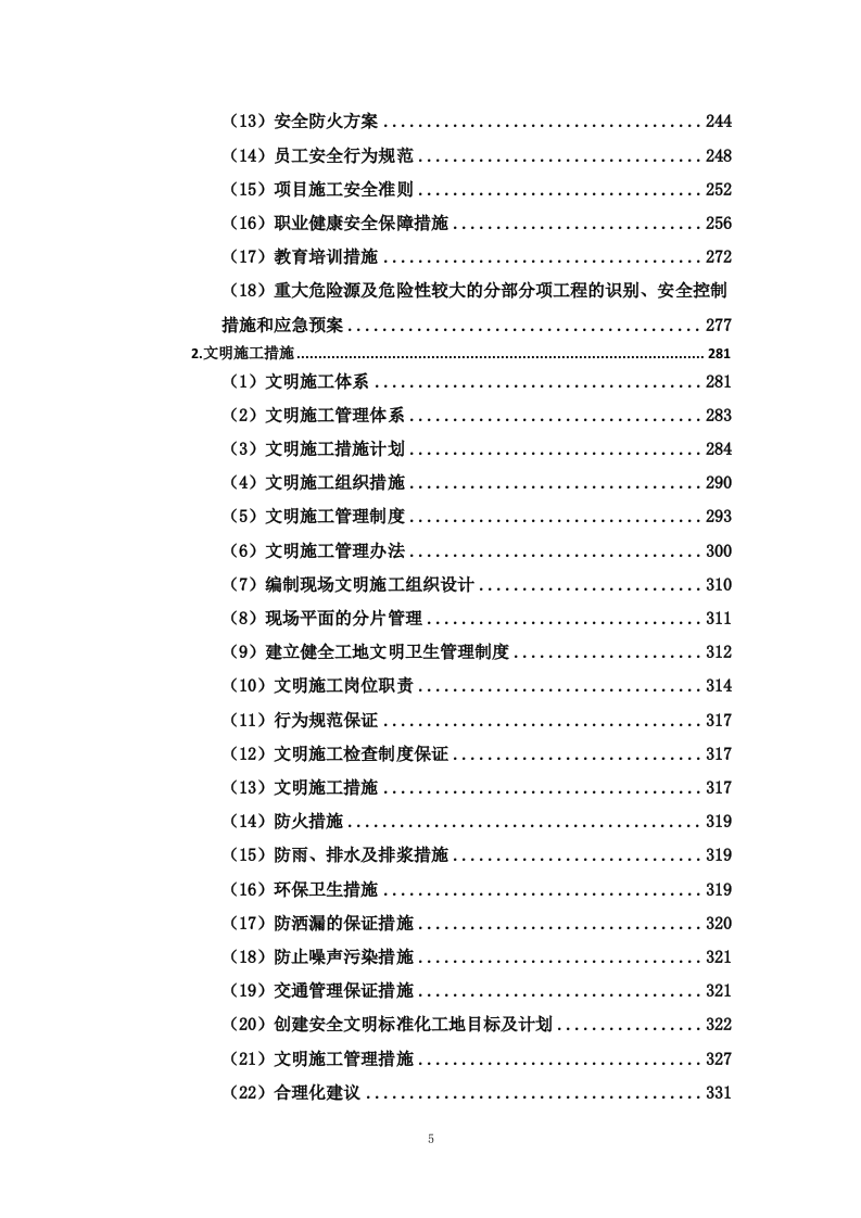 用地拆除、违建拆除项目投标方案446页.docx 第5页