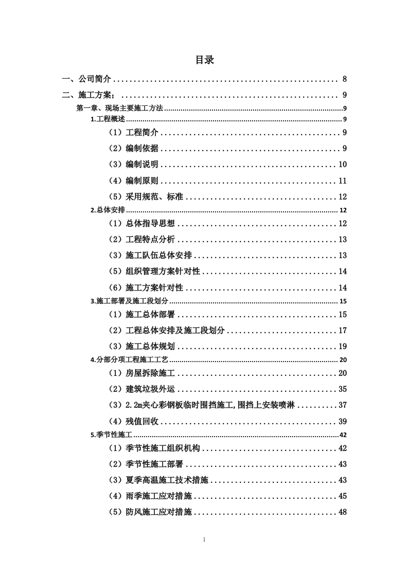 用地拆除、违建拆除项目投标方案446页.docx 第1页