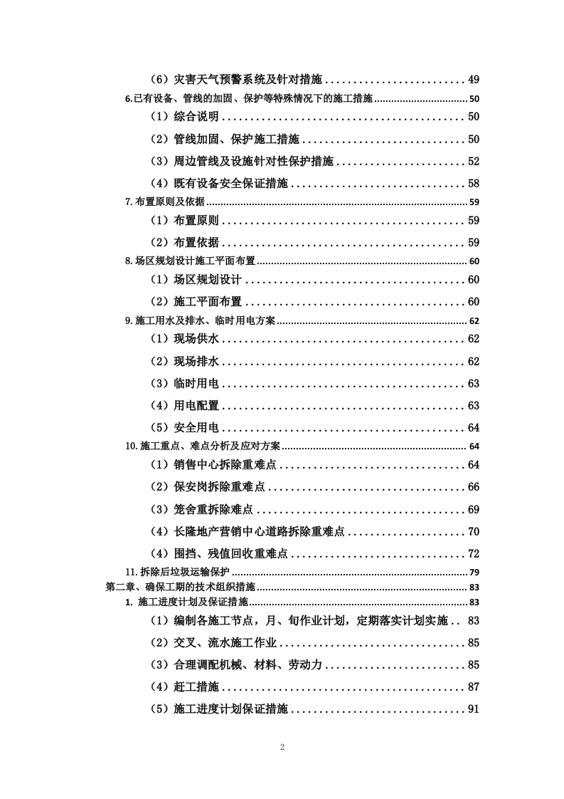 用地拆除、违建拆除项目投标方案446页.docx 第2页