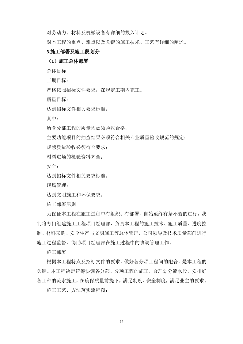 用地拆除、违建拆除项目投标方案446页.docx 第15页