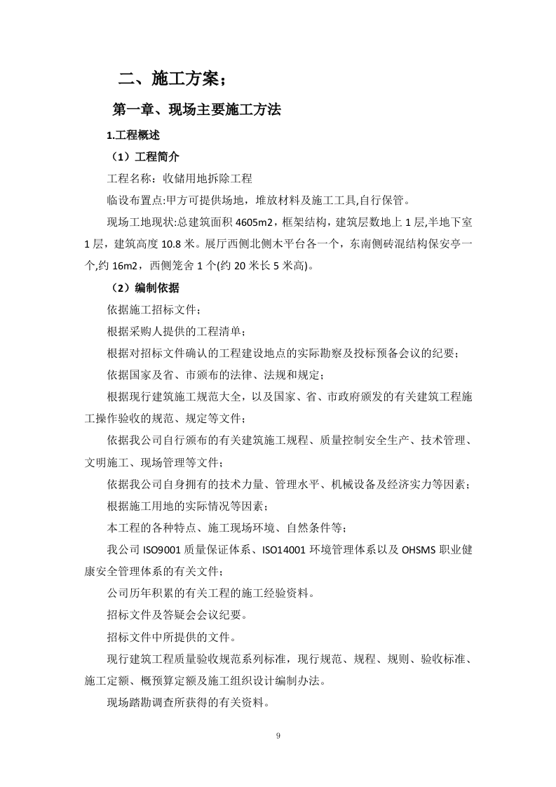 用地拆除、违建拆除项目投标方案446页.docx 第9页