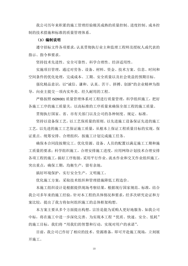 用地拆除、违建拆除项目投标方案446页.docx 第10页