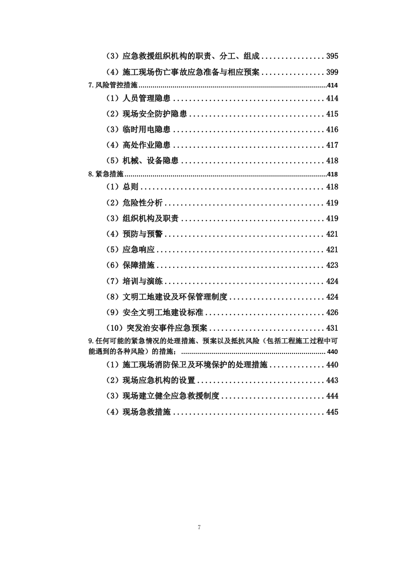 用地拆除、违建拆除项目投标方案446页.docx 第7页